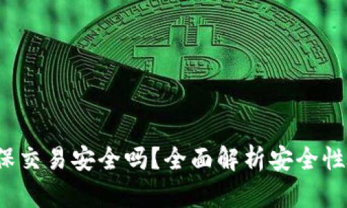 t p钱包担保交易安全吗？全面解析安全性与使用技巧