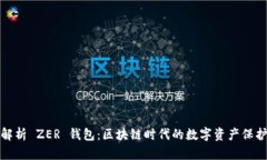 全面解析 ZER 钱包：区块链时代的数字资产保护工