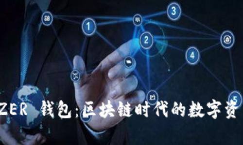 全面解析 ZER 钱包：区块链时代的数字资产保护工具