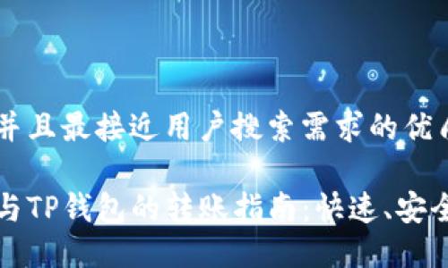 思考一个并且最接近用户搜索需求的优质

波宝钱包与TP钱包的转账指南：快速、安全步骤详解