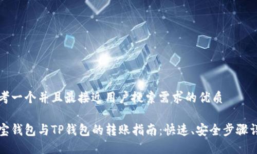 思考一个并且最接近用户搜索需求的优质

波宝钱包与TP钱包的转账指南：快速、安全步骤详解