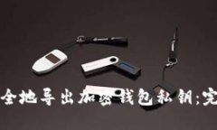 如何安全地导出加密钱包私钥：完整指南