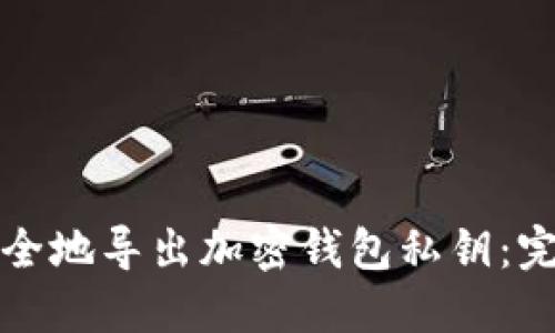 如何安全地导出加密钱包私钥：完整指南