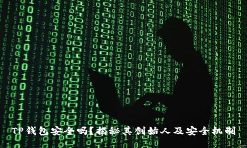 TP钱包安全吗？揭秘其创始人及安全机制