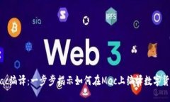 钱包mac编译：一步步揭示如何在Mac上编译数字货