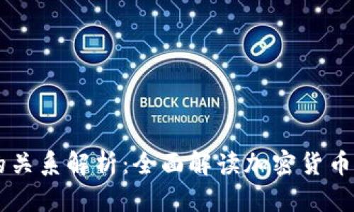 以太坊与电子钱包的关系解析：全面解读加密货币在数字经济中的角色