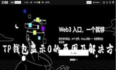 : TP钱包显示0的原因及解决方案