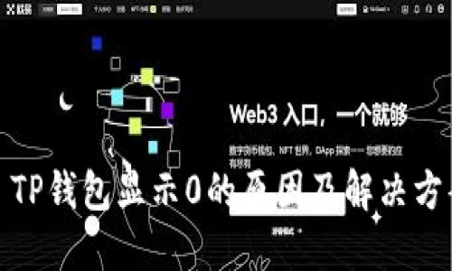 : TP钱包显示0的原因及解决方案