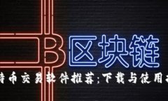 比特币交易软件推荐：下载与使用指南