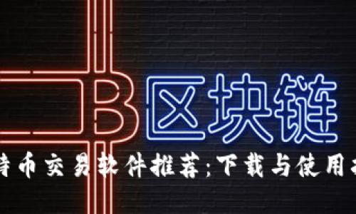 比特币交易软件推荐：下载与使用指南