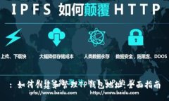 : 如何创建和管理TP钱包地址：全面指南