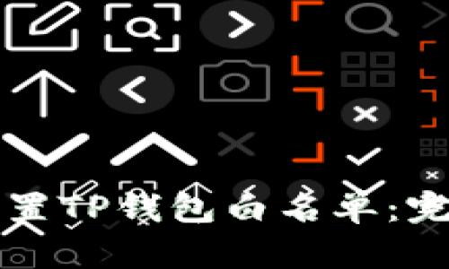 如何设置TP钱包白名单：完整指南