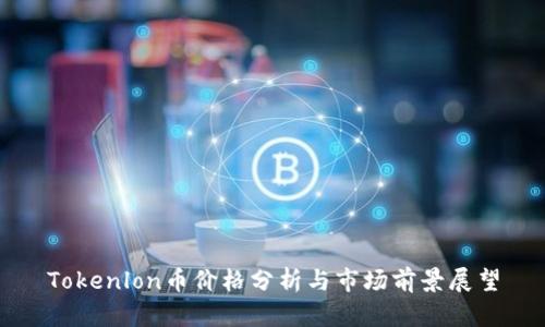 Tokenlon币价格分析与市场前景展望