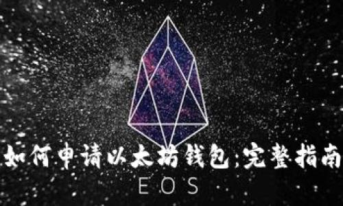 如何申请以太坊钱包：完整指南