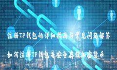 注册TP钱包的详细指南与常见问题解答如何注册