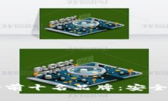 国内冷钱包排行榜前十名品牌：安全存储你的数