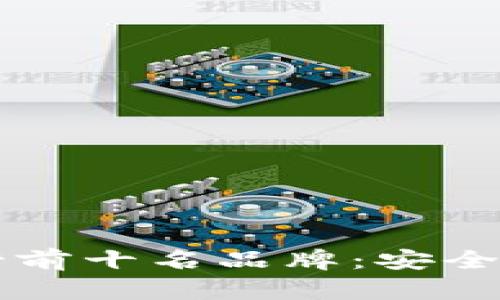 国内冷钱包排行榜前十名品牌：安全存储你的数字资产