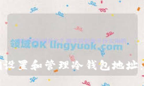 如何正确设置和管理冷钱包地址：全面指南