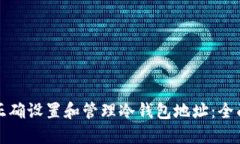 如何正确设置和管理冷钱包地址：全面指南