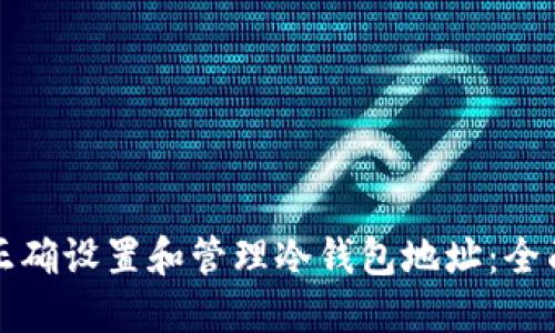 如何正确设置和管理冷钱包地址：全面指南