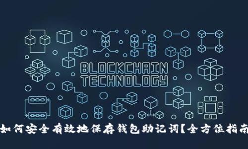 如何安全有效地保存钱包助记词？全方位指南