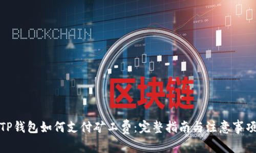 TP钱包如何支付矿工费：完整指南与注意事项