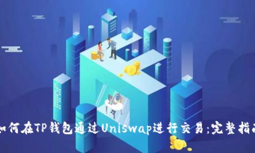 如何在TP钱包通过Uniswap进行交易：完整指南