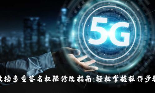 波场多重签名权限修改指南：轻松掌握操作步骤