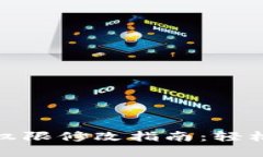 波场多重签名权限修改指南：轻松掌握操作步骤