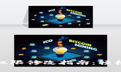 波场多重签名权限修改指南：轻松掌握操作步骤