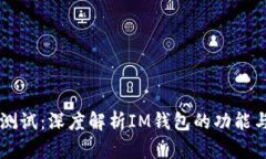 IM钱包测试：深度解析IM钱包的功能与安全性