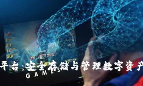 以太坊钱包平台：安全存储与管理数字资产的最佳选择