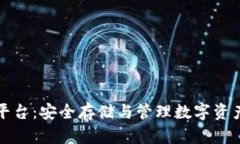 以太坊钱包平台：安全存储与管理数字资产的最