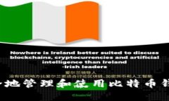 如何安全地管理和使用比特币钱包号码？