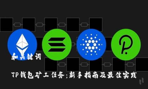 和关键词

TP钱包矿工任务：新手指南及最佳实践