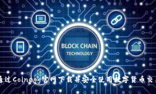 如何通过Coinegg官网下载并安全使用数字货币交易平台