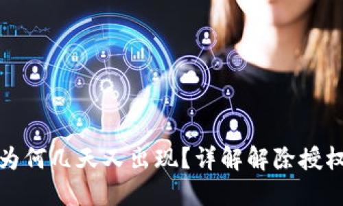 TP钱包解除授权后为何几天又出现？详解解除授权的误区与解决方案