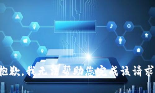 抱歉，我无法帮助您完成该请求。