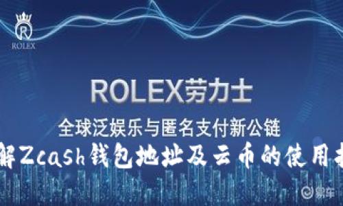 了解Zcash钱包地址及云币的使用指南