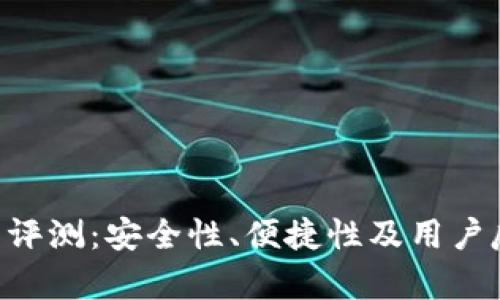 U盾钱包使用评测：安全性、便捷性及用户反馈全面解析