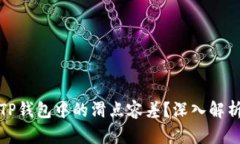 ### 什么是TP钱包中的滑点容差？深入解析其含义