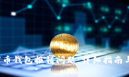  如何解决地球币钱包报错问题：详细指南与常见问题解析