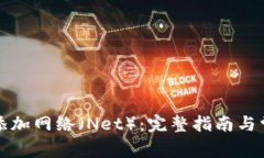 TP钱包如何添加网络（Net）：完整指南与常见问题
