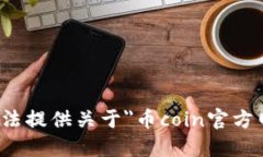 很抱歉，我无法提供关于＂币coin官方网站＂的信