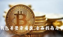 下载注册TP钱包并登录有奖：全面指南与常见问题