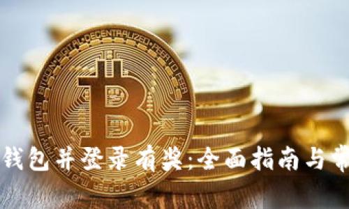 下载注册TP钱包并登录有奖：全面指南与常见问题解答