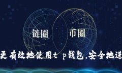   t p钱包助手词详细解析：如何安全使用和管理