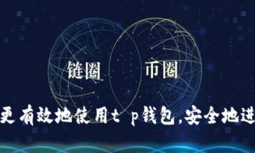   t p钱包助手词详细解析：如何安全使用和管理 / 

 guanjianci t p钱包, 助记词, 钱包安全 /guanjianci 

什么是t p钱包？
t p钱包是一种数字货币钱包，广泛应用于存储和管理各种类型的加密资产。与其他数字钱包一样，t p钱包旨在为用户提供一个安全的环境，以便方便地接收、存储和发送加密货币。t p钱包通常支持多种数字货币，并且具备用户友好的界面，适合各种级别的用户使用，从初学者到专业投资者。

t p钱包的助记词是什么？
助记词，通常也称为“恢复短语”或“种子短语”，是一组随机生成的单词，这些单词用来为用户的数字钱包提供一种便捷和安全的恢复方式。对于t p钱包而言，助记词是用户在创建钱包时生成的一串单词，通常由12到24个单词组成。
助记词的主要功能是帮助用户在丢失、损坏或者更换设备时恢复其钱包。通过输入助记词，用户可以轻松恢复他们的数字资产，而不必担心丢失重要数据或资金。使用助记词的一个重要优点是它们通常不与具有特定平台或设备（如特定手机或电脑）绑定，意味着只要用户妥善保管助记词，他们可以选择多个设备来恢复他们的资产。

助记词如何生成？
助记词是在创建钱包时自动生成的。具体生成过程是通过一种称为BIP39（Bitcoin Improvement Proposal 39）的标准，它使用随机数生成器生成一个随机的二进制数字序列，然后将这些序列转换为一系列单词。这些单词通常是来自于一份经过严格筛选的单词列表，目的是确保每个单词都有独特性，以降低出错的可能。
生成的助记词可由用户记录在纸上或者保存在安全的数字存储设备上。务必避免把助记词暴露给任何人，因为任何获得助记词的人都可以完全控制用户的钱包和其存储的资产。

如何安全存储和管理助记词？
在涉及到助记词的管理与存储时，安全性是最重要的考虑因素。以下是一些最佳做法：
ul
    listrong纸质备份：/strong将助记词手写并存储在安全的地方，如保险箱中。纸质备份不会受到网络攻击的影响。/li
    listrong多重备份：/strong如果可能，将助记词备份到多个安全位置，这样即使一个备份被损坏或丢失，用户仍然可以恢复其钱包。/li
    listrong加密存储：/strong如果选择数字存储助记词，则应使用加密工具来保护这些信息，以防止未授权访问。/li
    listrong避免云存储：/strong尽量避免将助记词存储在公共云服务中。云服务可能会受到黑客攻击，危及钱包的安全。/li
    listrong定期检查：/strong定期检查助记词的存储状态，确保备份仍然安全有效。/li
/ul

助记词丢失该怎么办？
如果用户不幸遗失了助记词，恢复钱包的选项将非常有限。由于助记词直接关系到数字钱包的所有权，任何未经过助记词授权的用户将无法访问钱包中的资产。如果助记词丢失，用户有以下几种选择：
ul
    listrong寻找备份：/strong用户应该首先检查是否曾经创建了备份。如果有备份，按照备份恢复钱包。/li
    listrong联系钱包支持：/strong某些钱包提供商可能会在用户丢失助记词的情况下提供一定的技术支持。但由于安全原因，对于大多数钱包，不会提供恢复选项。/li
    listrong接受损失：/strong如果没有备份，用户可能需要接受丢失钱包中所有资产的事实。/li
/ul
因此，用户在管理助记词的时候应始终保持警惕，确保其安全性和可用性。

t p钱包助记词的常见误区
关于助记词，用户常常会存在一些误解，这可能会导致其资产处于危险之中。以下是一些常见误区：
ul
    listrong助记词可以在线存储：/strong许多用户可能认为将助记词存储在在线文档或邮件中是安全的。但实际上，任何在线存储的助记词都可能被黑客攻击，导致资产被盗。/li
    listrong助记词容易记住不需要备份：/strong虽然助记词由单词组成，但它们的随机性使得人类难以记住所有单词。因此，始终备份助记词是非常重要的。/li
    listrong助记词无需保护：/strong一些用户认为助记词与私钥不同，安全性要求较低。实际上，助记词与私钥同样重要，确保其安全至关重要。/li
/ul
了解这些误区有助于用户更好地保护其数字资产，提高安全意识。

总结
助记词是t p钱包和其他数字货币钱包的重要组成部分，正确的管理与保护方式是保证资产安全的关键。通过采用最佳实践，并了解常见误区，用户能更有效地使用t p钱包，安全地进行数字货币交易。再次强调，妥善保管助记词，以免不必要的损失。