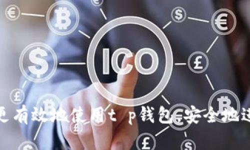   t p钱包助手词详细解析：如何安全使用和管理 / 

 guanjianci t p钱包, 助记词, 钱包安全 /guanjianci 

什么是t p钱包？
t p钱包是一种数字货币钱包，广泛应用于存储和管理各种类型的加密资产。与其他数字钱包一样，t p钱包旨在为用户提供一个安全的环境，以便方便地接收、存储和发送加密货币。t p钱包通常支持多种数字货币，并且具备用户友好的界面，适合各种级别的用户使用，从初学者到专业投资者。

t p钱包的助记词是什么？
助记词，通常也称为“恢复短语”或“种子短语”，是一组随机生成的单词，这些单词用来为用户的数字钱包提供一种便捷和安全的恢复方式。对于t p钱包而言，助记词是用户在创建钱包时生成的一串单词，通常由12到24个单词组成。
助记词的主要功能是帮助用户在丢失、损坏或者更换设备时恢复其钱包。通过输入助记词，用户可以轻松恢复他们的数字资产，而不必担心丢失重要数据或资金。使用助记词的一个重要优点是它们通常不与具有特定平台或设备（如特定手机或电脑）绑定，意味着只要用户妥善保管助记词，他们可以选择多个设备来恢复他们的资产。

助记词如何生成？
助记词是在创建钱包时自动生成的。具体生成过程是通过一种称为BIP39（Bitcoin Improvement Proposal 39）的标准，它使用随机数生成器生成一个随机的二进制数字序列，然后将这些序列转换为一系列单词。这些单词通常是来自于一份经过严格筛选的单词列表，目的是确保每个单词都有独特性，以降低出错的可能。
生成的助记词可由用户记录在纸上或者保存在安全的数字存储设备上。务必避免把助记词暴露给任何人，因为任何获得助记词的人都可以完全控制用户的钱包和其存储的资产。

如何安全存储和管理助记词？
在涉及到助记词的管理与存储时，安全性是最重要的考虑因素。以下是一些最佳做法：
ul
    listrong纸质备份：/strong将助记词手写并存储在安全的地方，如保险箱中。纸质备份不会受到网络攻击的影响。/li
    listrong多重备份：/strong如果可能，将助记词备份到多个安全位置，这样即使一个备份被损坏或丢失，用户仍然可以恢复其钱包。/li
    listrong加密存储：/strong如果选择数字存储助记词，则应使用加密工具来保护这些信息，以防止未授权访问。/li
    listrong避免云存储：/strong尽量避免将助记词存储在公共云服务中。云服务可能会受到黑客攻击，危及钱包的安全。/li
    listrong定期检查：/strong定期检查助记词的存储状态，确保备份仍然安全有效。/li
/ul

助记词丢失该怎么办？
如果用户不幸遗失了助记词，恢复钱包的选项将非常有限。由于助记词直接关系到数字钱包的所有权，任何未经过助记词授权的用户将无法访问钱包中的资产。如果助记词丢失，用户有以下几种选择：
ul
    listrong寻找备份：/strong用户应该首先检查是否曾经创建了备份。如果有备份，按照备份恢复钱包。/li
    listrong联系钱包支持：/strong某些钱包提供商可能会在用户丢失助记词的情况下提供一定的技术支持。但由于安全原因，对于大多数钱包，不会提供恢复选项。/li
    listrong接受损失：/strong如果没有备份，用户可能需要接受丢失钱包中所有资产的事实。/li
/ul
因此，用户在管理助记词的时候应始终保持警惕，确保其安全性和可用性。

t p钱包助记词的常见误区
关于助记词，用户常常会存在一些误解，这可能会导致其资产处于危险之中。以下是一些常见误区：
ul
    listrong助记词可以在线存储：/strong许多用户可能认为将助记词存储在在线文档或邮件中是安全的。但实际上，任何在线存储的助记词都可能被黑客攻击，导致资产被盗。/li
    listrong助记词容易记住不需要备份：/strong虽然助记词由单词组成，但它们的随机性使得人类难以记住所有单词。因此，始终备份助记词是非常重要的。/li
    listrong助记词无需保护：/strong一些用户认为助记词与私钥不同，安全性要求较低。实际上，助记词与私钥同样重要，确保其安全至关重要。/li
/ul
了解这些误区有助于用户更好地保护其数字资产，提高安全意识。

总结
助记词是t p钱包和其他数字货币钱包的重要组成部分，正确的管理与保护方式是保证资产安全的关键。通过采用最佳实践，并了解常见误区，用户能更有效地使用t p钱包，安全地进行数字货币交易。再次强调，妥善保管助记词，以免不必要的损失。