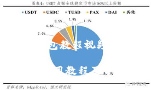 TOPIC: QT钱包教程视频 

QT钱包详细使用教程及常见问题解析